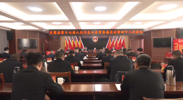 定襄县第十七届人民代表大会常务委...